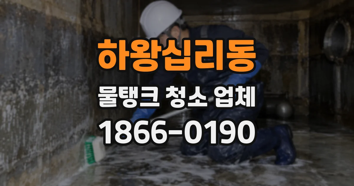 하왕십리동 물탱크 청소 업체