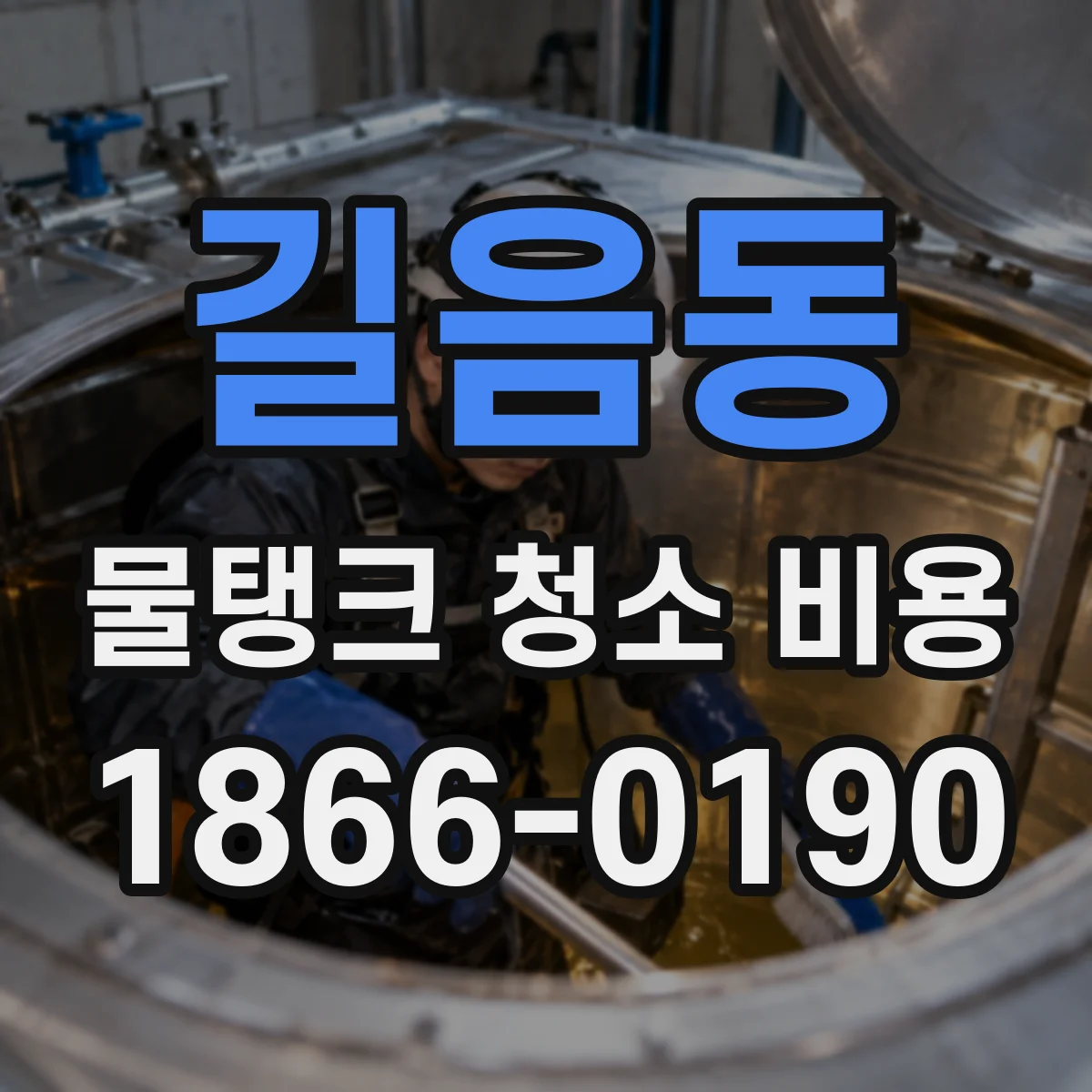 길음동 물탱크 청소 비용