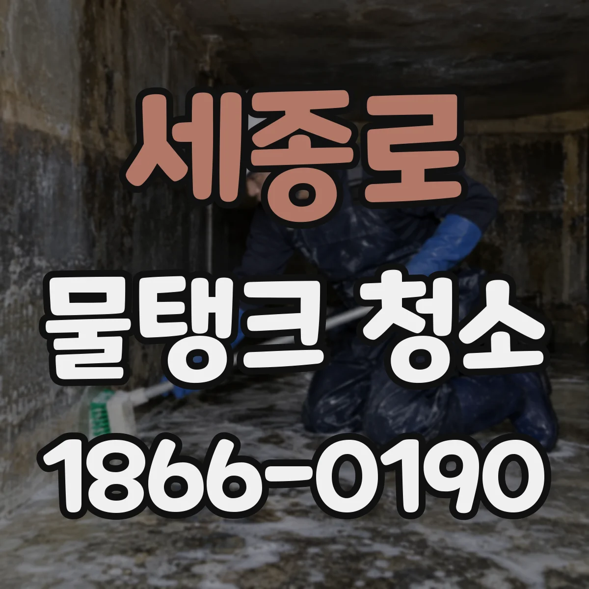 세종로 물탱크 청소