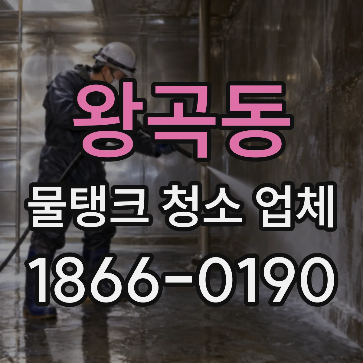 왕곡동 물탱크 청소 업체