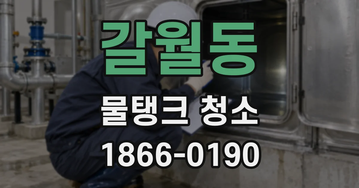 갈월동 물탱크 청소