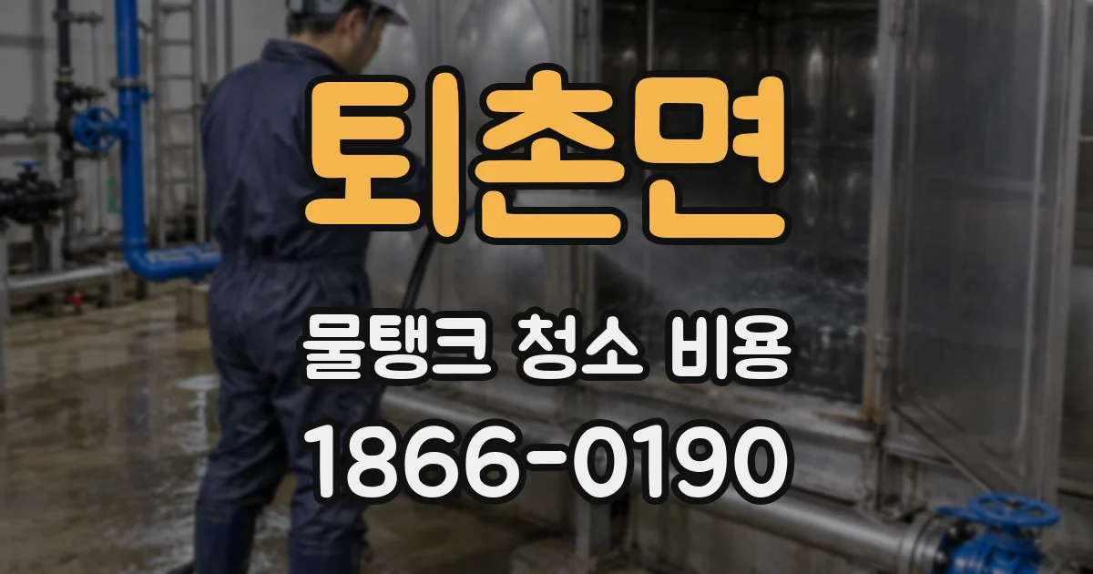 퇴촌면 물탱크 청소 비용
