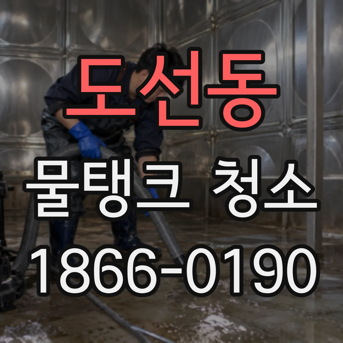 도선동 물탱크 청소