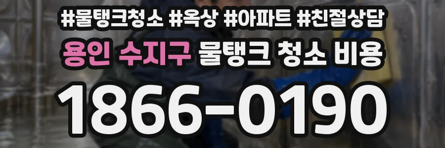용인 수지구 물탱크 청소 비용