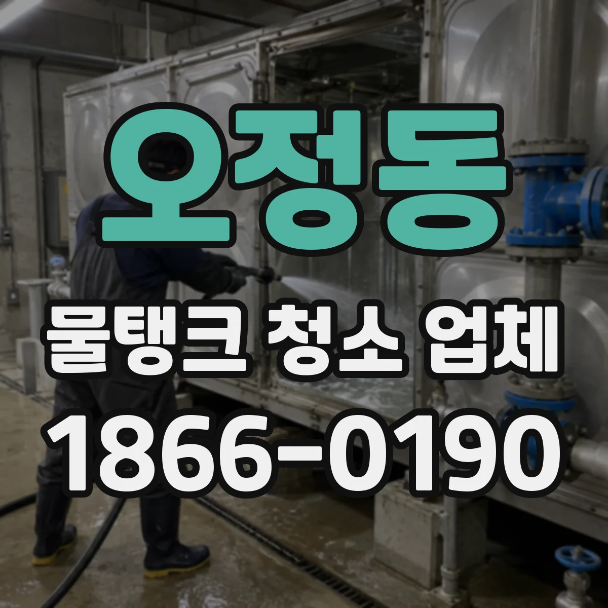 오정동 물탱크 청소 업체
