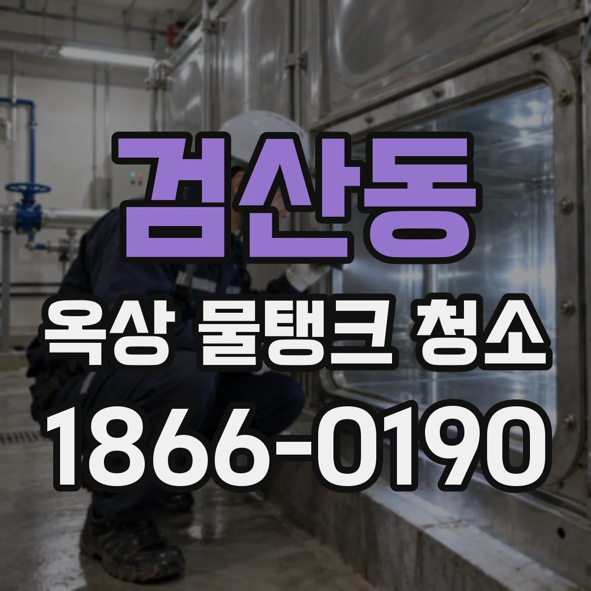 검산동 옥상 물탱크 청소