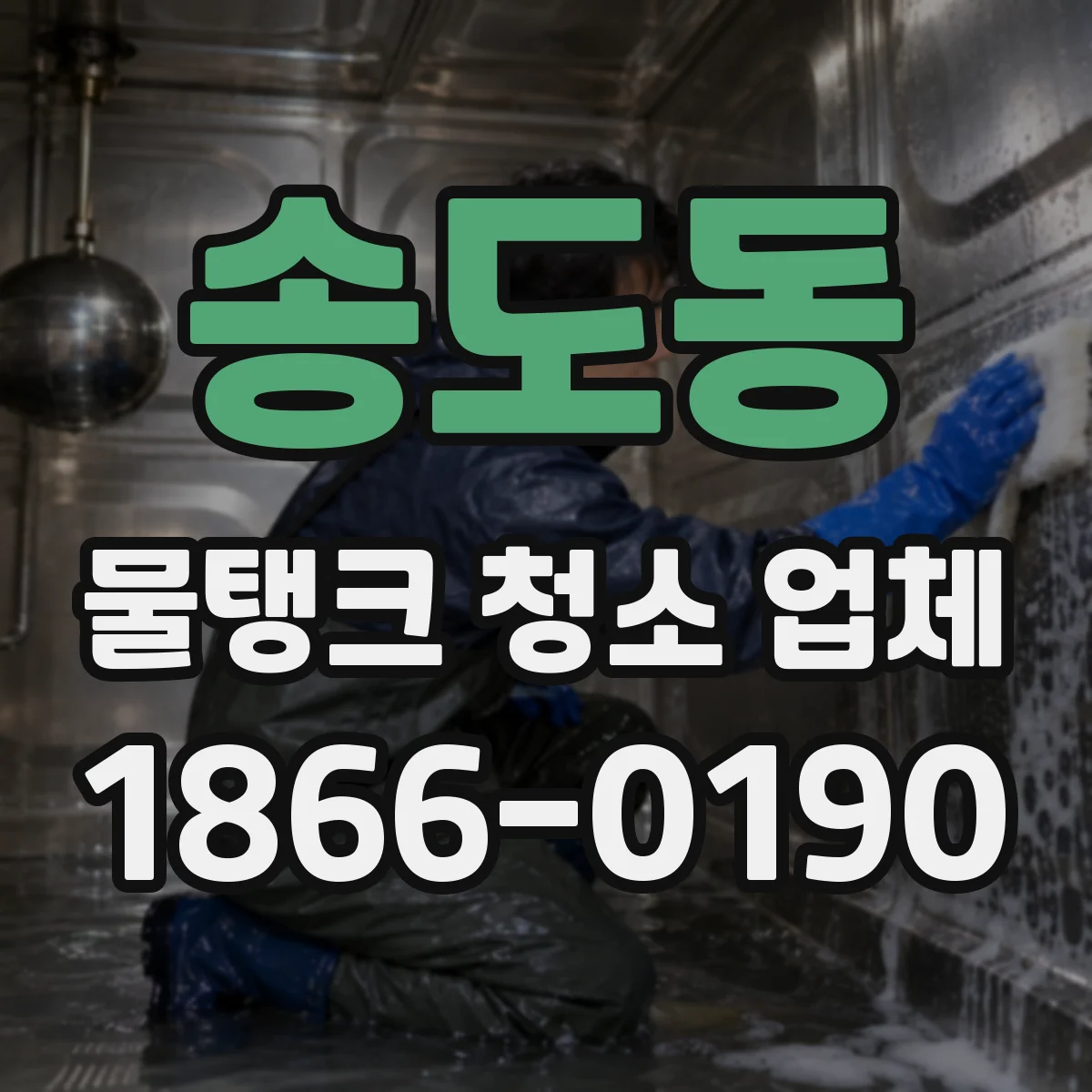 송도동 물탱크 청소 업체