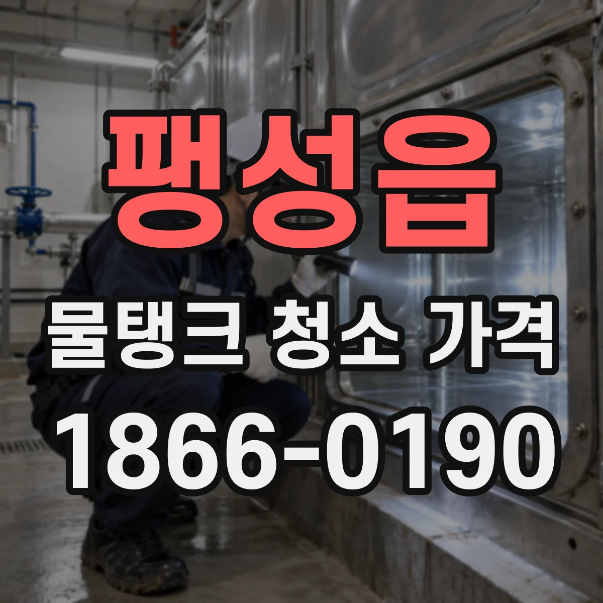 팽성읍 물탱크 청소 가격