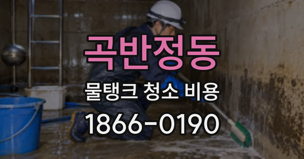 곡반정동 물탱크 청소 비용