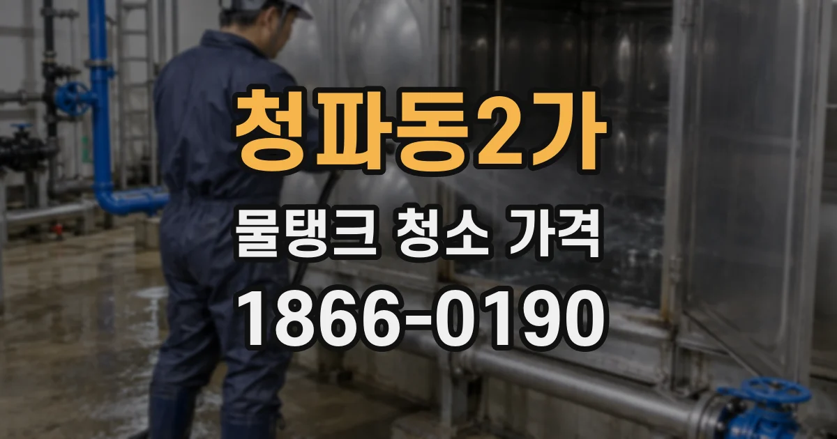 청파동2가 물탱크 청소 가격