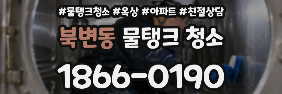 북변동 물탱크 청소