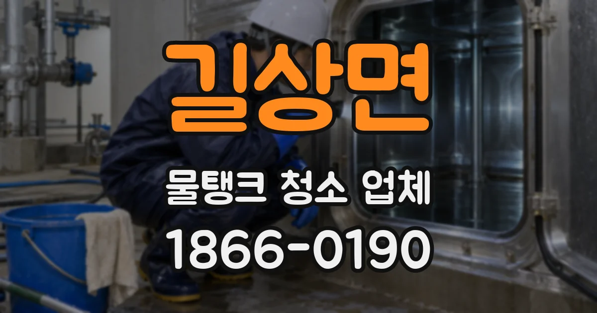 길상면 물탱크 청소 업체