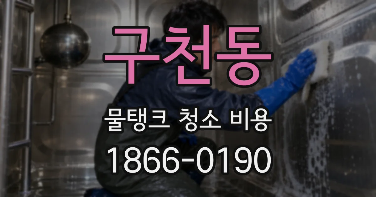 구천동 물탱크 청소 비용