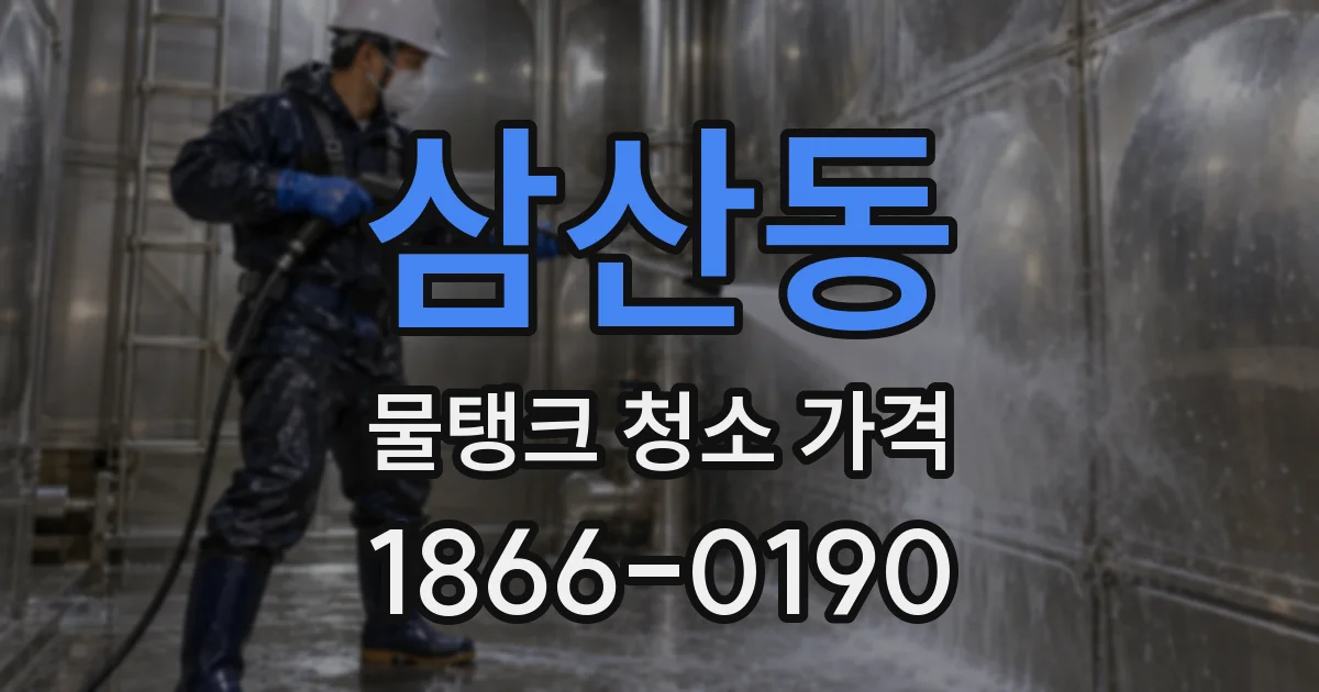 삼산동 물탱크 청소 가격