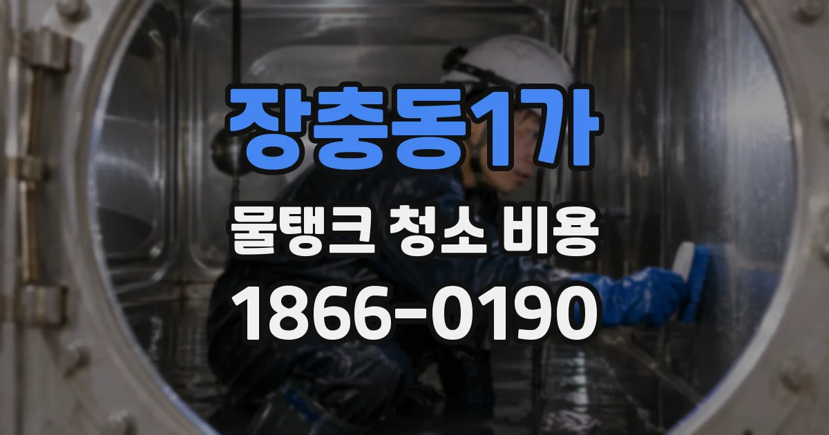 장충동1가 물탱크 청소 비용