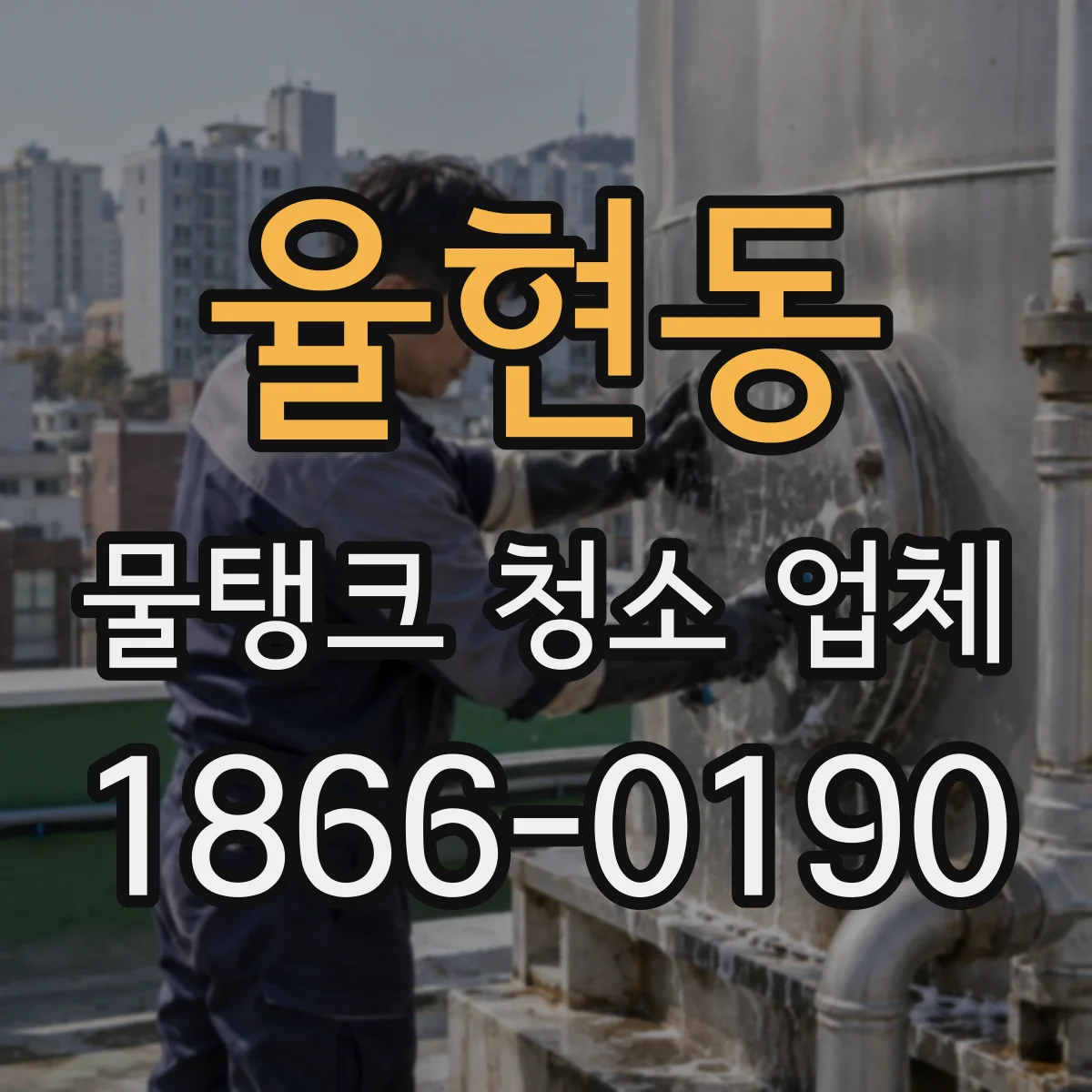 율현동 물탱크 청소 업체