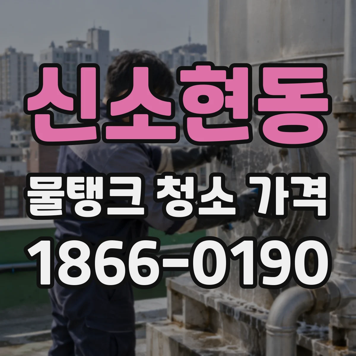 신소현동 물탱크 청소 가격