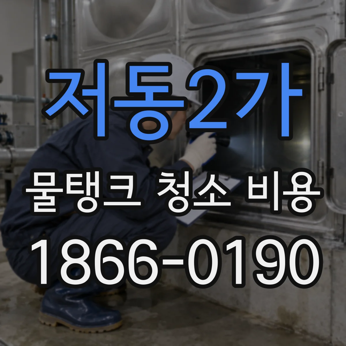 저동2가 물탱크 청소 비용