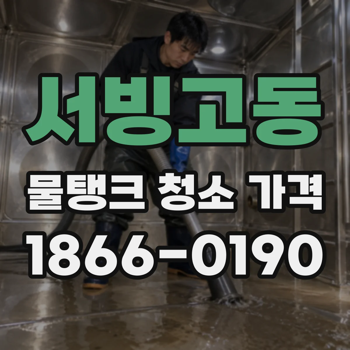 서빙고동 물탱크 청소 가격