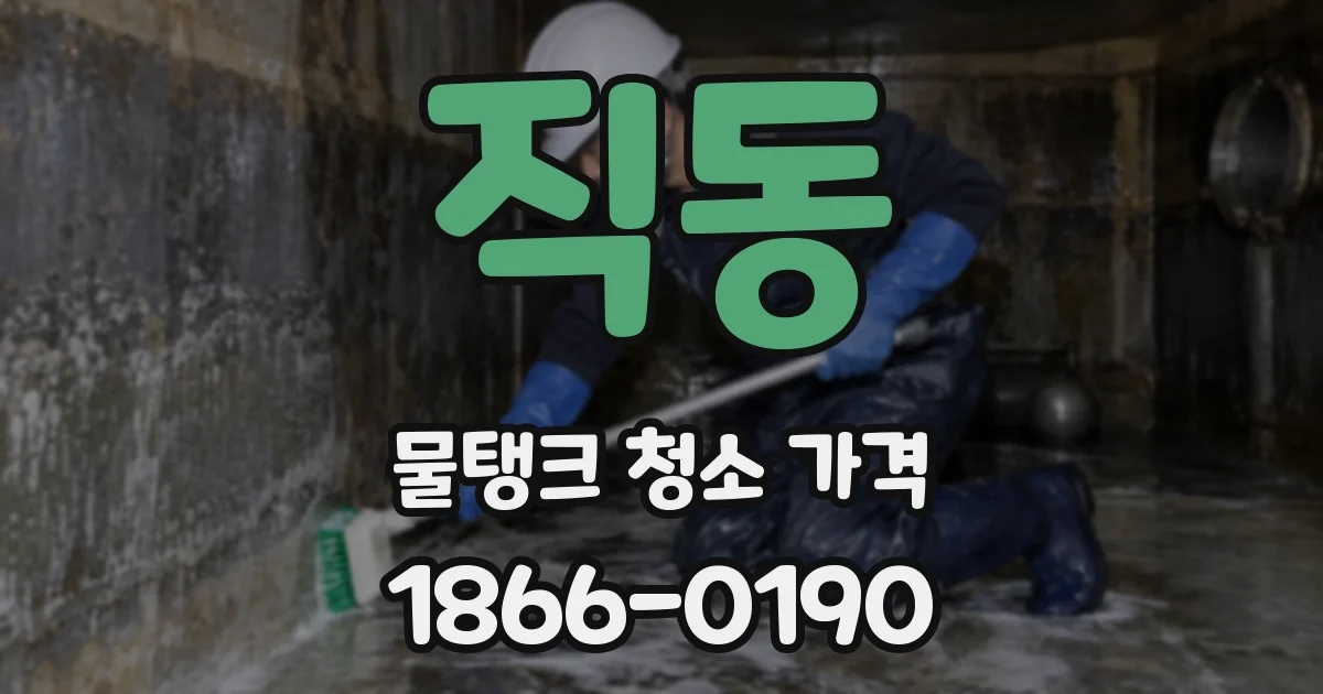직동 물탱크 청소 가격