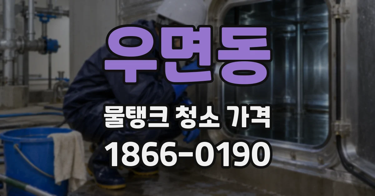 우면동 물탱크 청소 가격