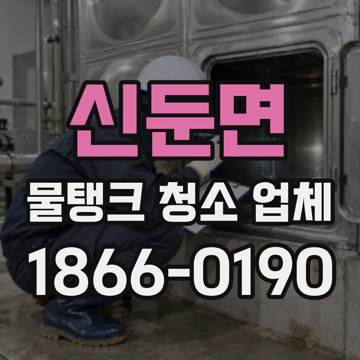 신둔면 물탱크 청소 업체