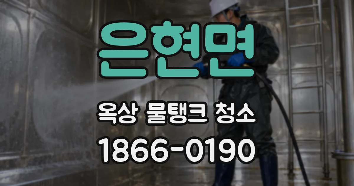 은현면 옥상 물탱크 청소