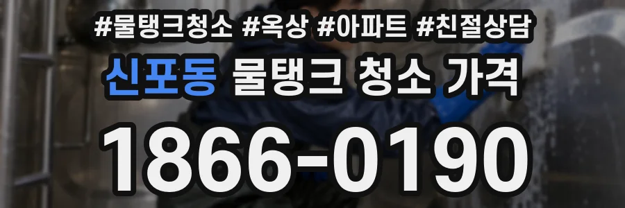 신포동 물탱크 청소 가격