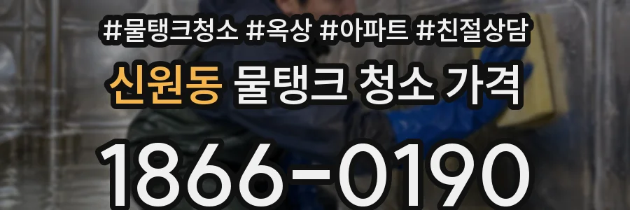 신원동 물탱크 청소 가격