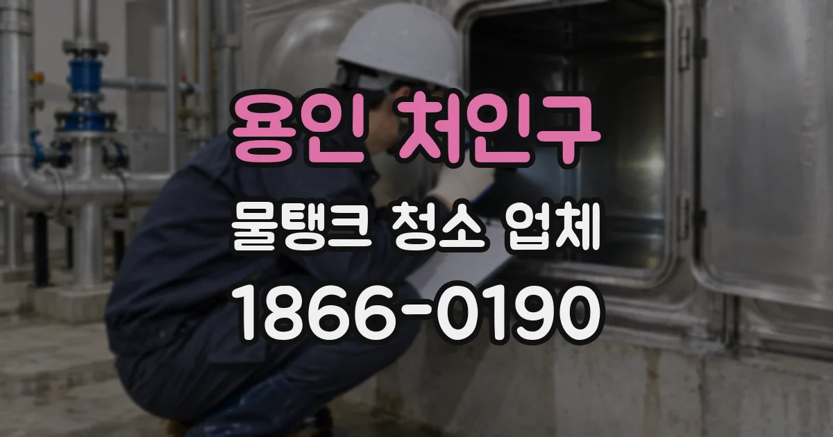 용인 처인구 물탱크 청소 업체