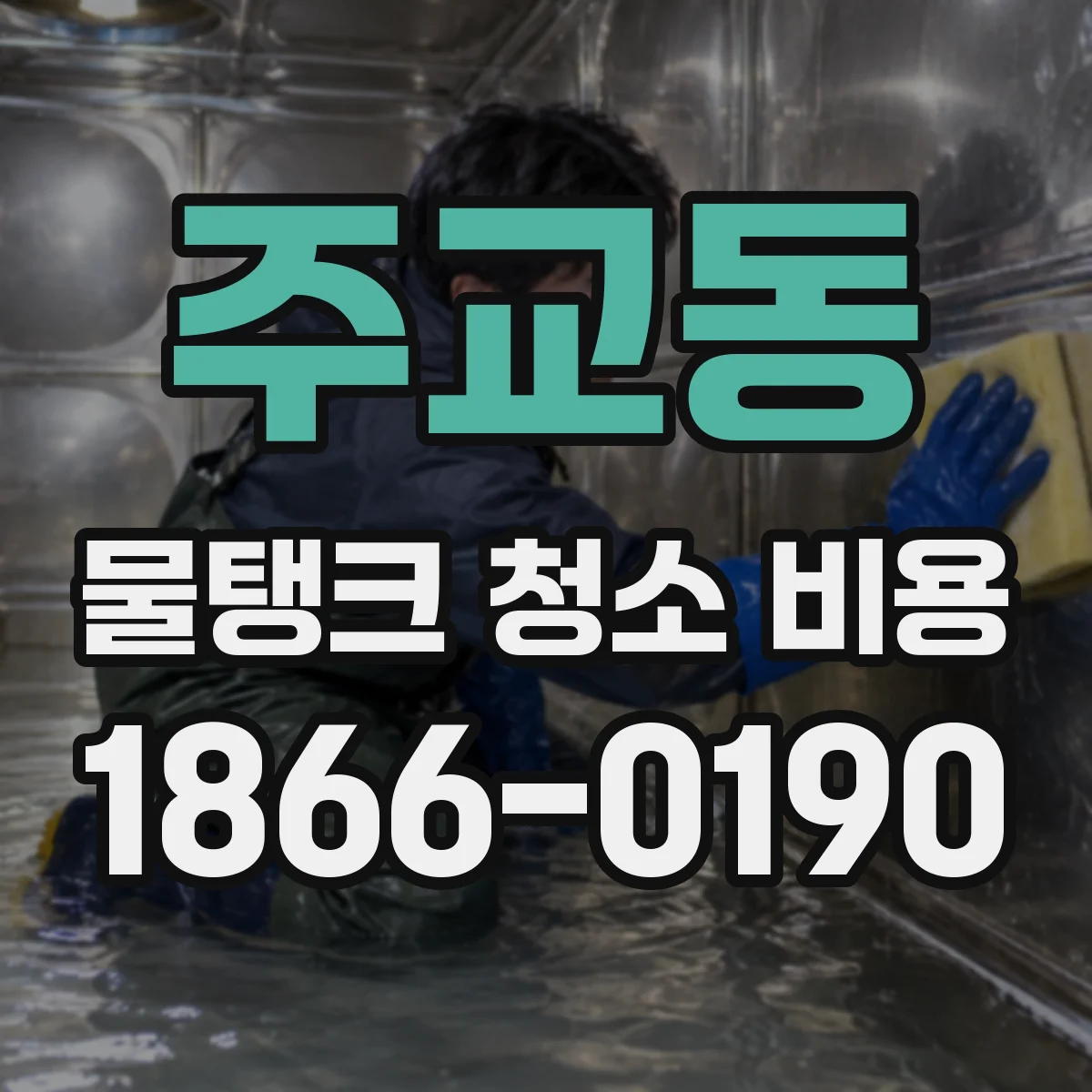 주교동 물탱크 청소 비용