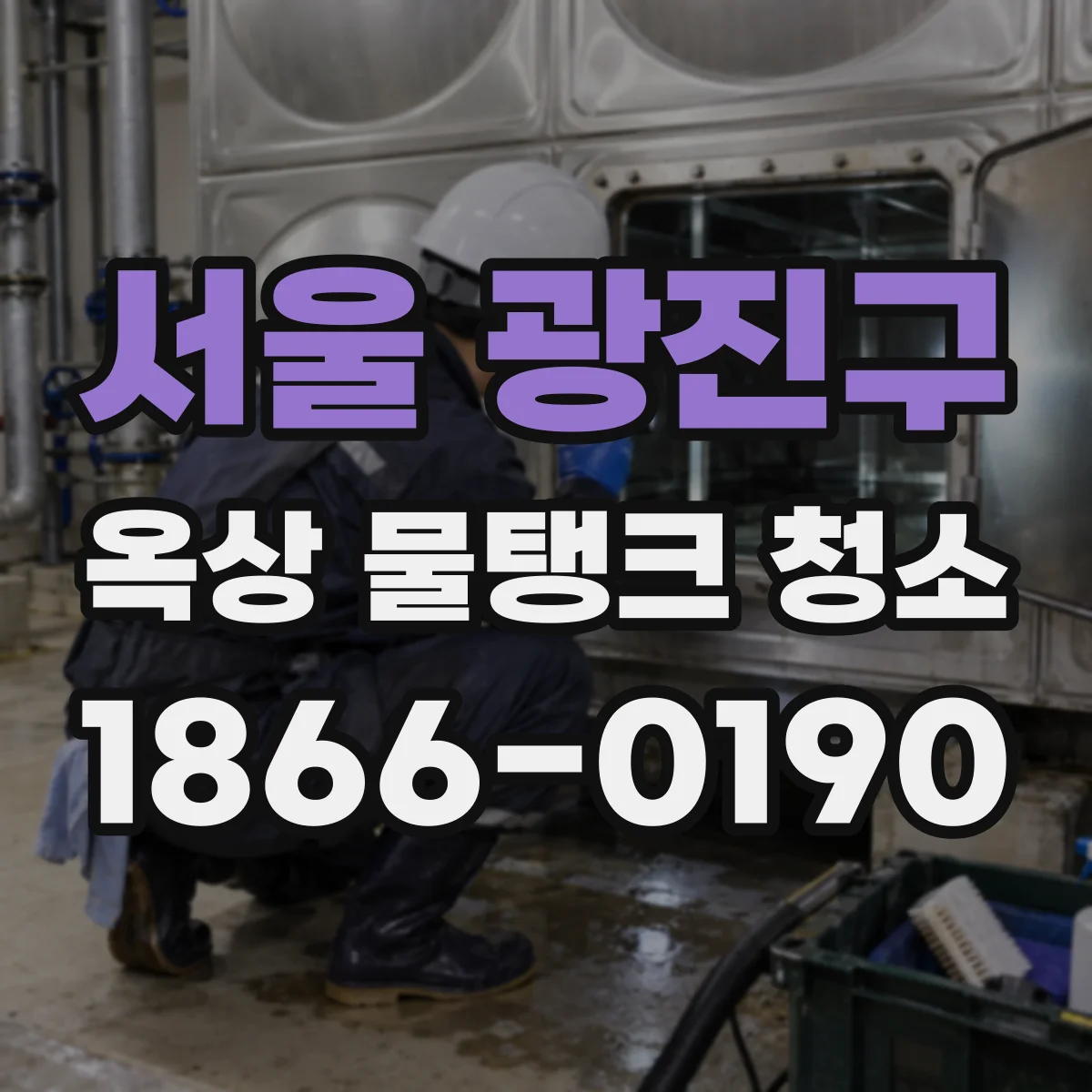 서울 광진구 옥상 물탱크 청소