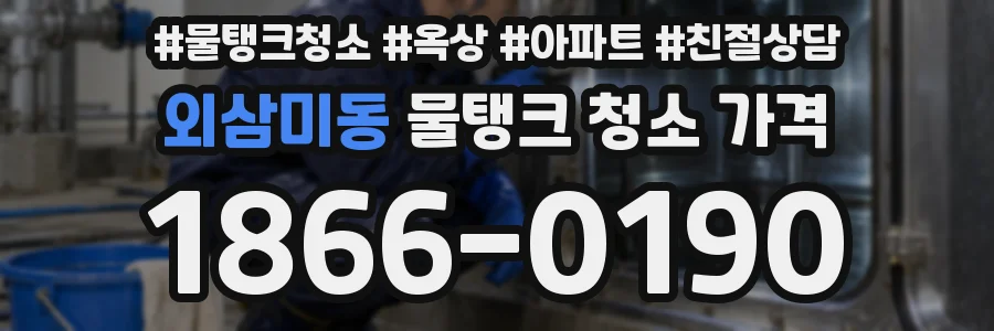 외삼미동 물탱크 청소 가격
