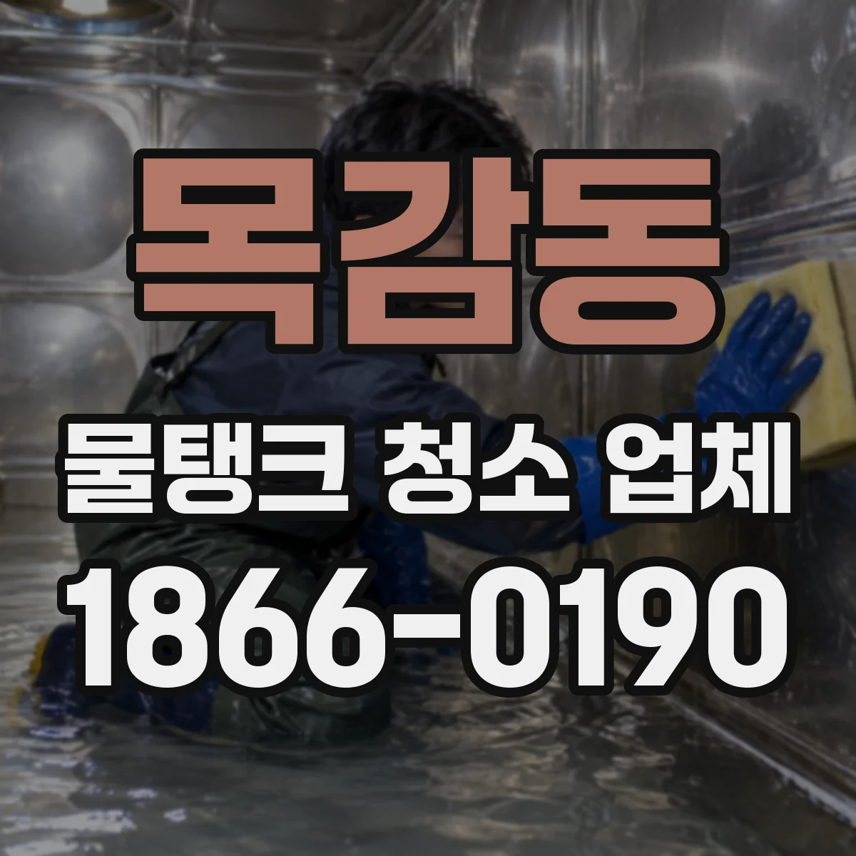 목감동 물탱크 청소 업체