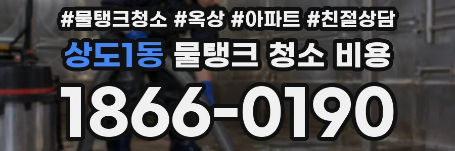 상도1동 물탱크 청소 비용