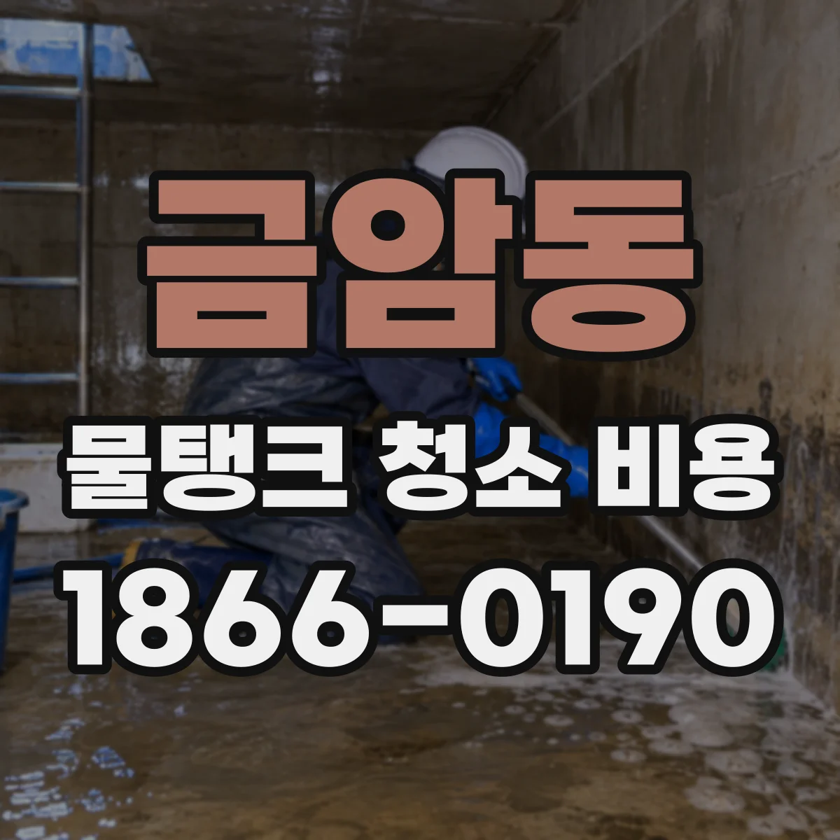 금암동 물탱크 청소 비용