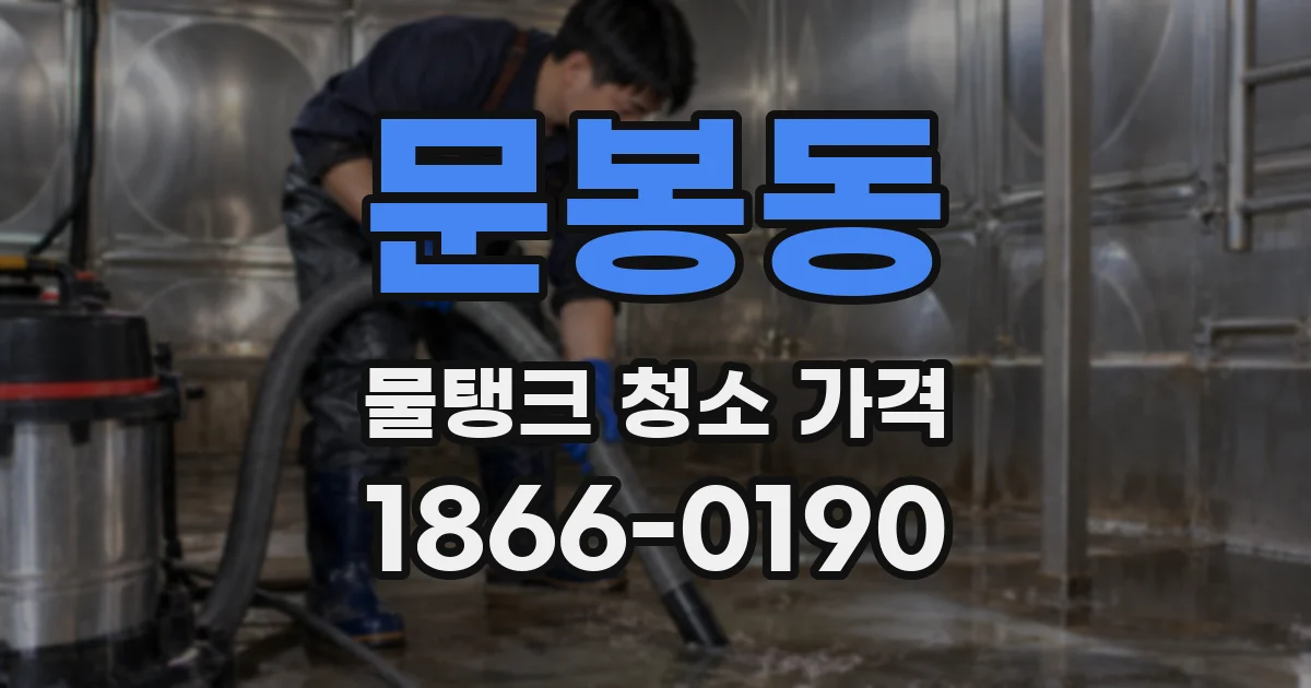문봉동 물탱크 청소 가격
