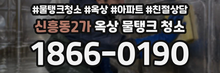 신흥동2가 옥상 물탱크 청소