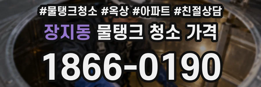 장지동 물탱크 청소 가격