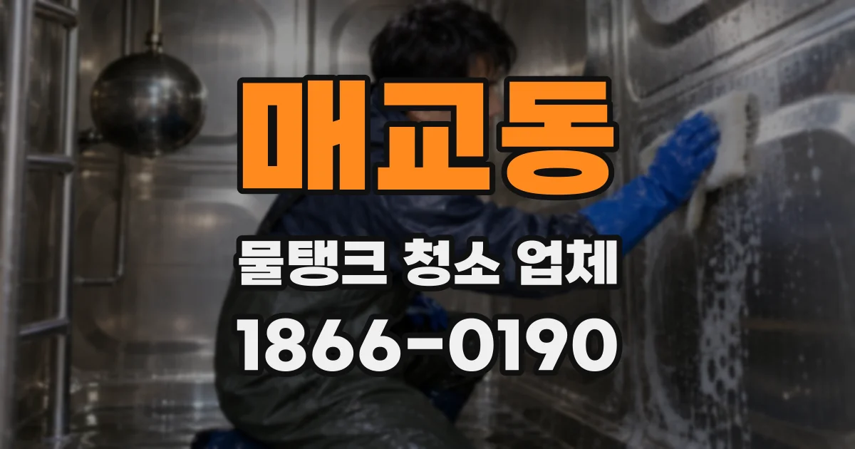 매교동 물탱크 청소 업체