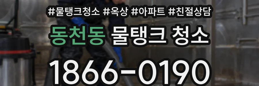 동천동 물탱크 청소