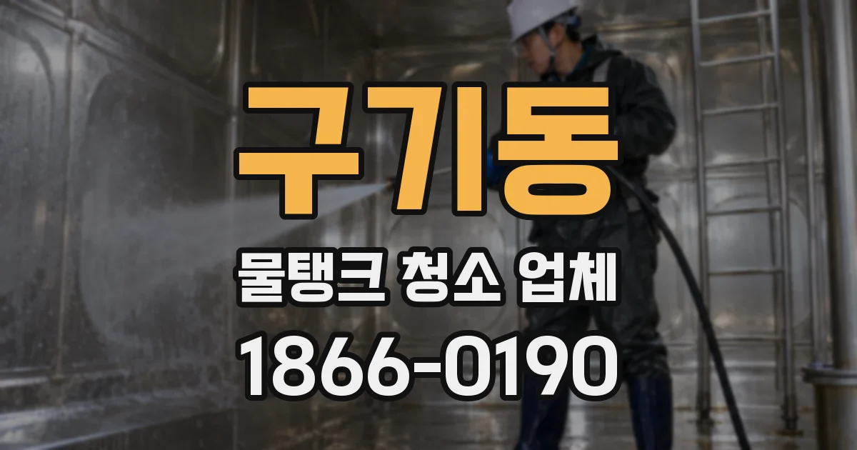 구기동 물탱크 청소 업체