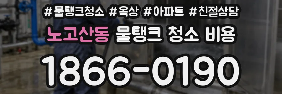 노고산동 물탱크 청소 비용