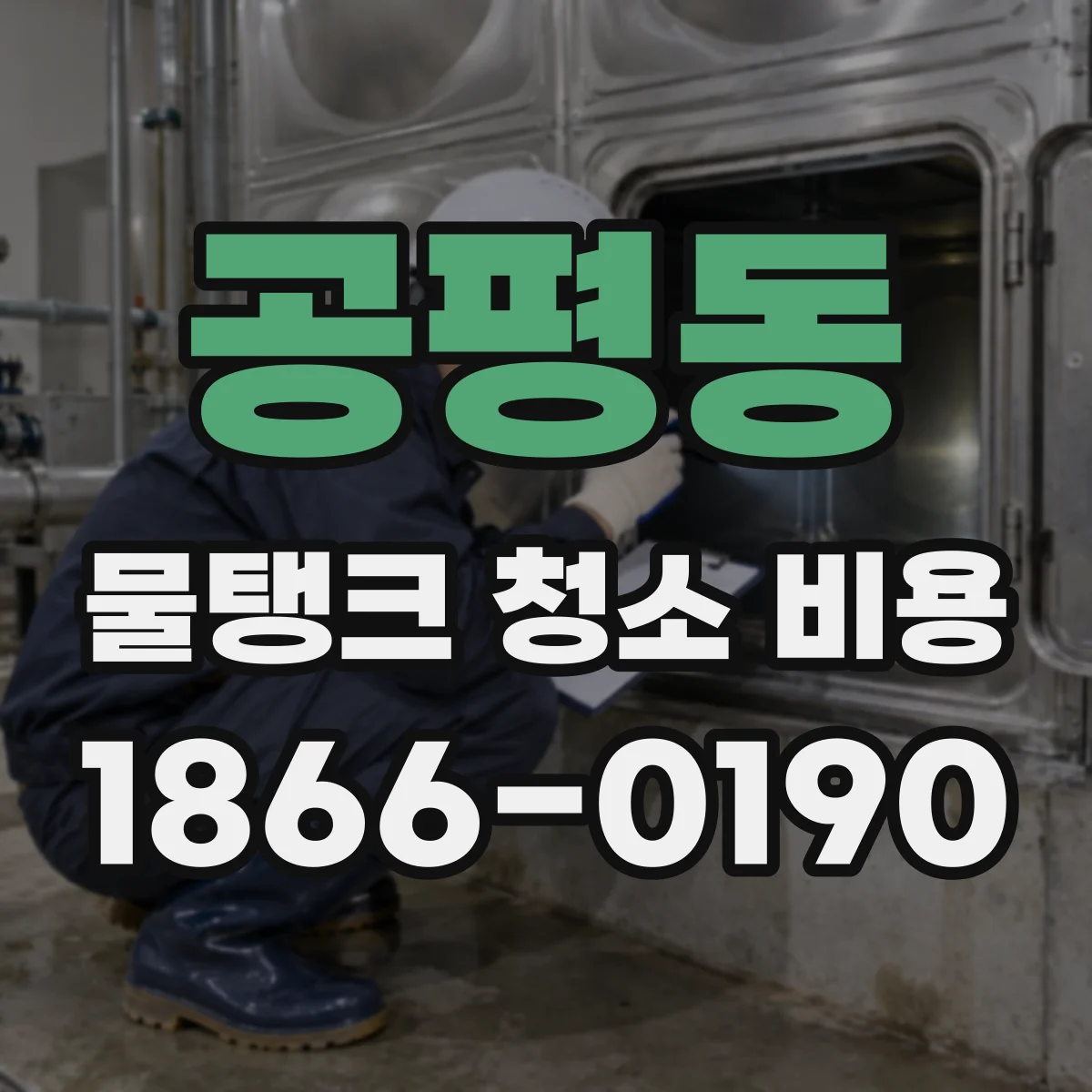 공평동 물탱크 청소 비용