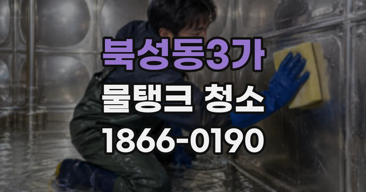 북성동3가 물탱크 청소
