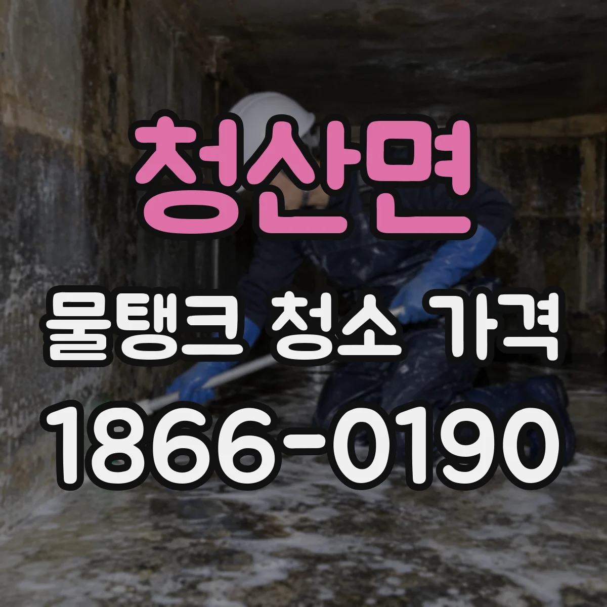 청산면 물탱크 청소 가격
