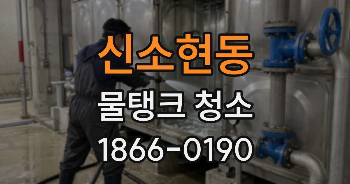 신소현동 물탱크 청소
