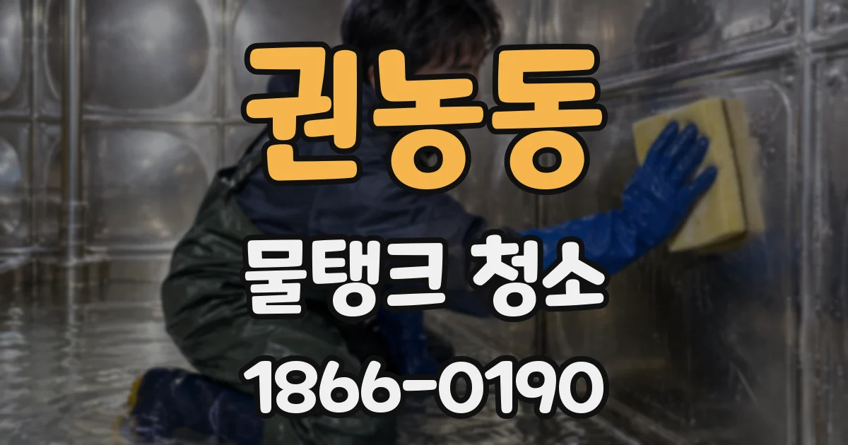 권농동 물탱크 청소