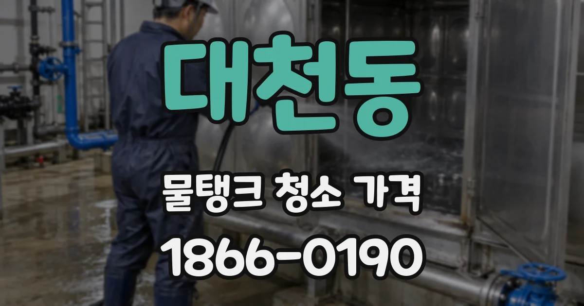 대천동 물탱크 청소 가격