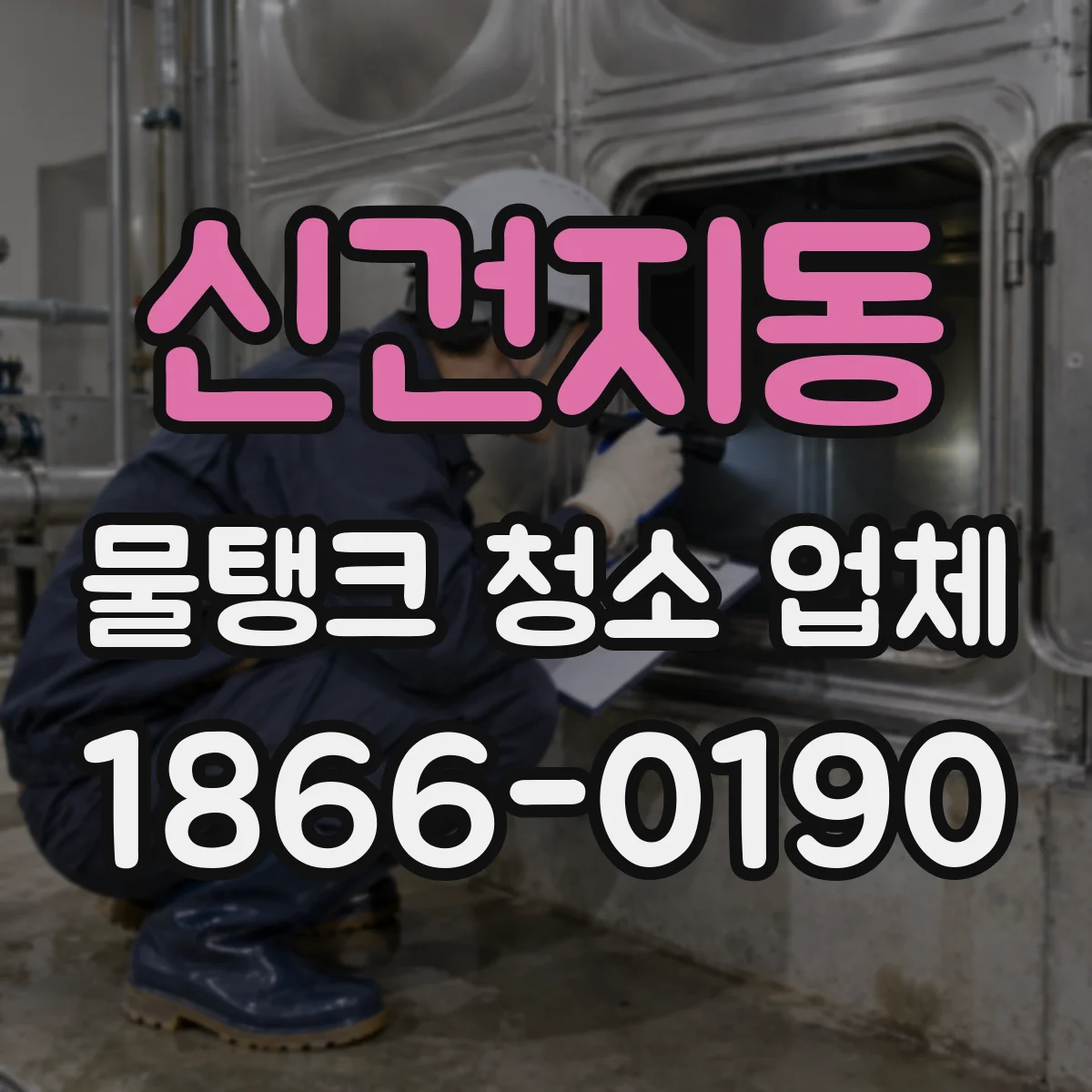 신건지동 물탱크 청소 업체